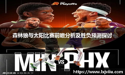 森林狼与太阳比赛前瞻分析及胜负预测探讨
