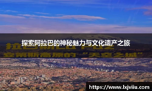 探索阿拉巴的神秘魅力与文化遗产之旅