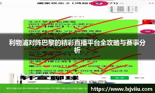 利物浦对阵巴黎的精彩直播平台全攻略与赛事分析