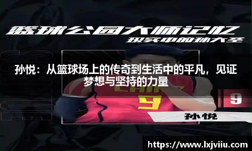 孙悦：从篮球场上的传奇到生活中的平凡，见证梦想与坚持的力量