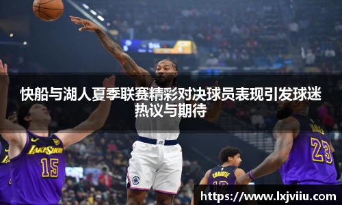 快船与湖人夏季联赛精彩对决球员表现引发球迷热议与期待