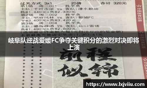 岐阜队迎战爱媛FC争夺关键积分的激烈对决即将上演