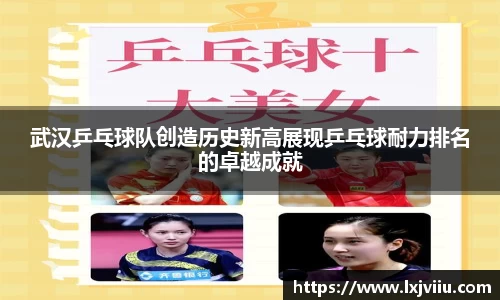 武汉乒乓球队创造历史新高展现乒乓球耐力排名的卓越成就