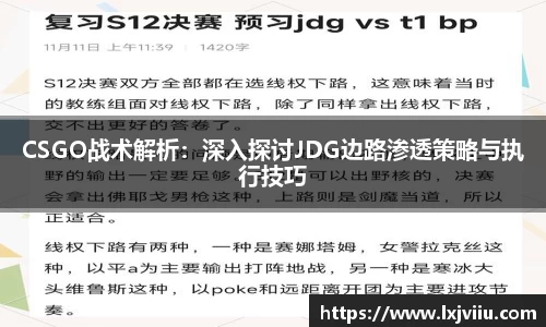 CSGO战术解析：深入探讨JDG边路渗透策略与执行技巧
