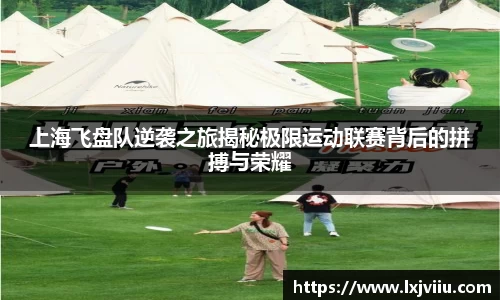 上海飞盘队逆袭之旅揭秘极限运动联赛背后的拼搏与荣耀