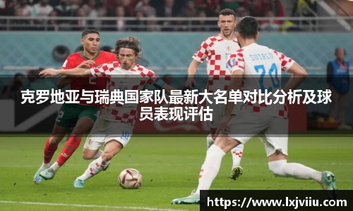 克罗地亚与瑞典国家队最新大名单对比分析及球员表现评估