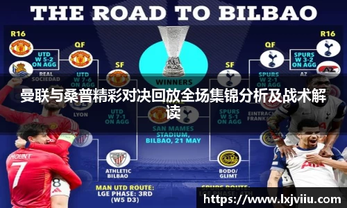 曼联与桑普精彩对决回放全场集锦分析及战术解读