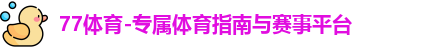 77体育